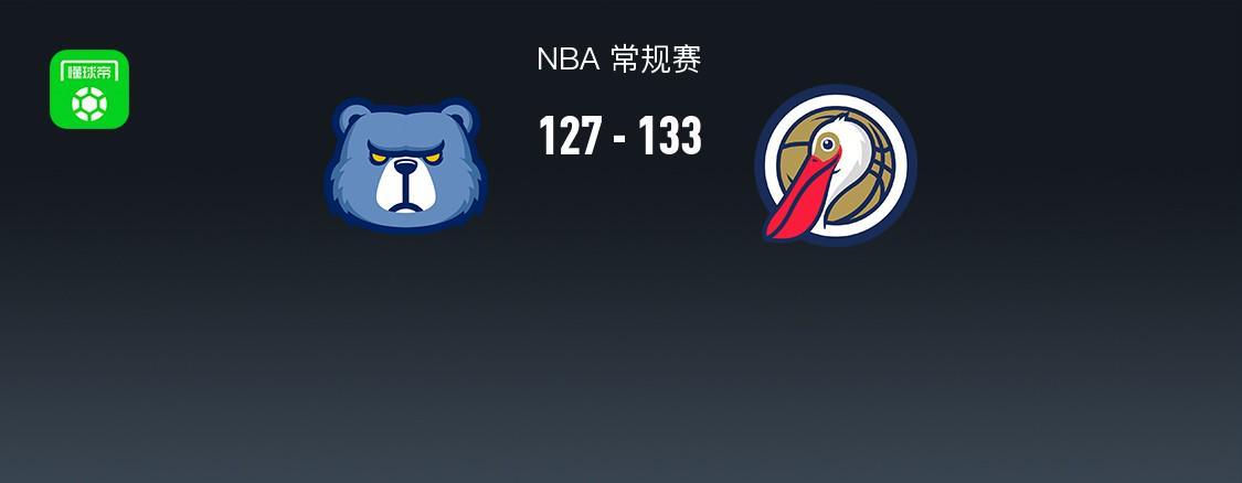 皇冠体育入口-NBA战报：鹈鹕133-127灰熊，萨迪克-贝36+4+4